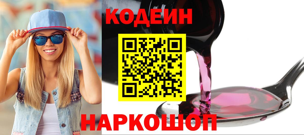 Абакан  цены   Вход с VPN  Кодеиновый сироп Lean Purple Drank 