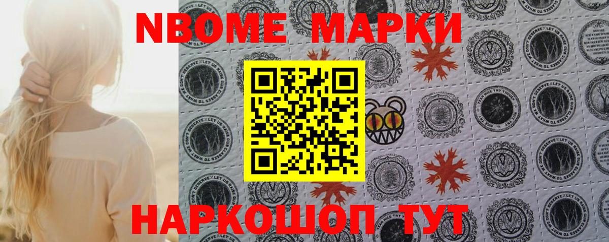 Марки NBOMe 1,8мг Абакан